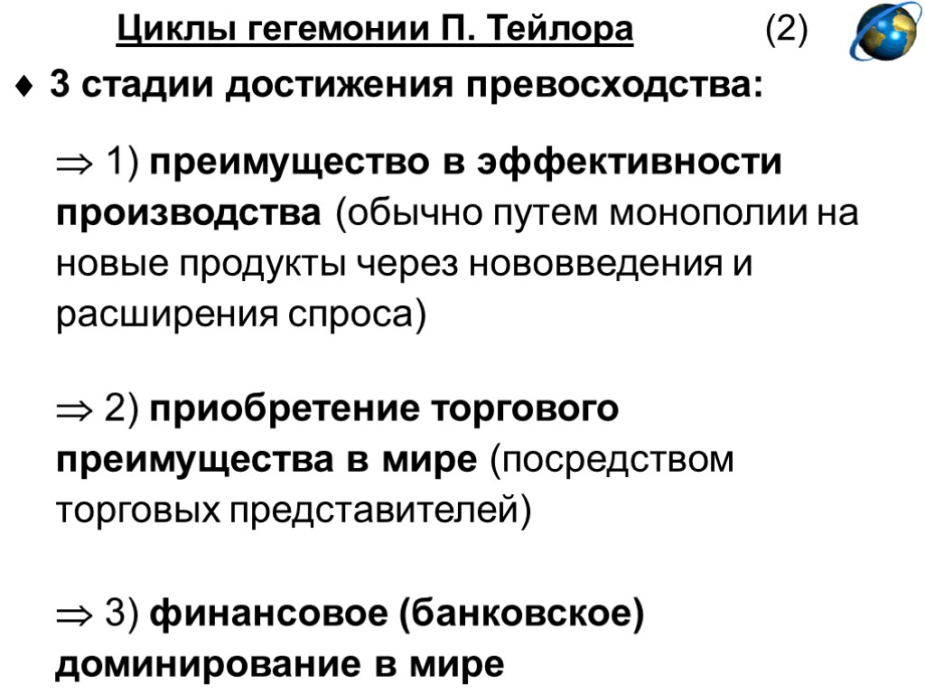 Циклы гегемонии П. Тейлора (2)  3 стадии достижения превосходства:  1) преимущество в